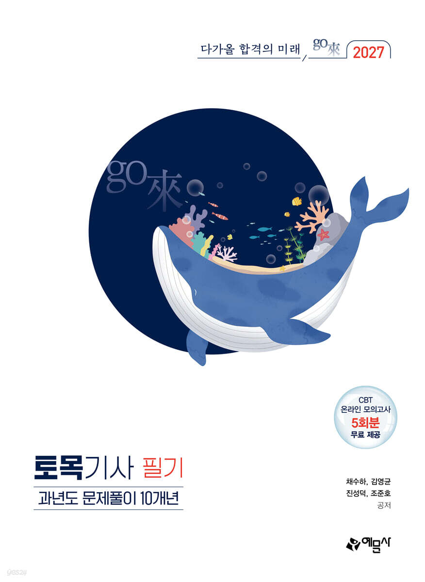 2027 go來 토목기사 필기 과년도 문제풀이 10개년