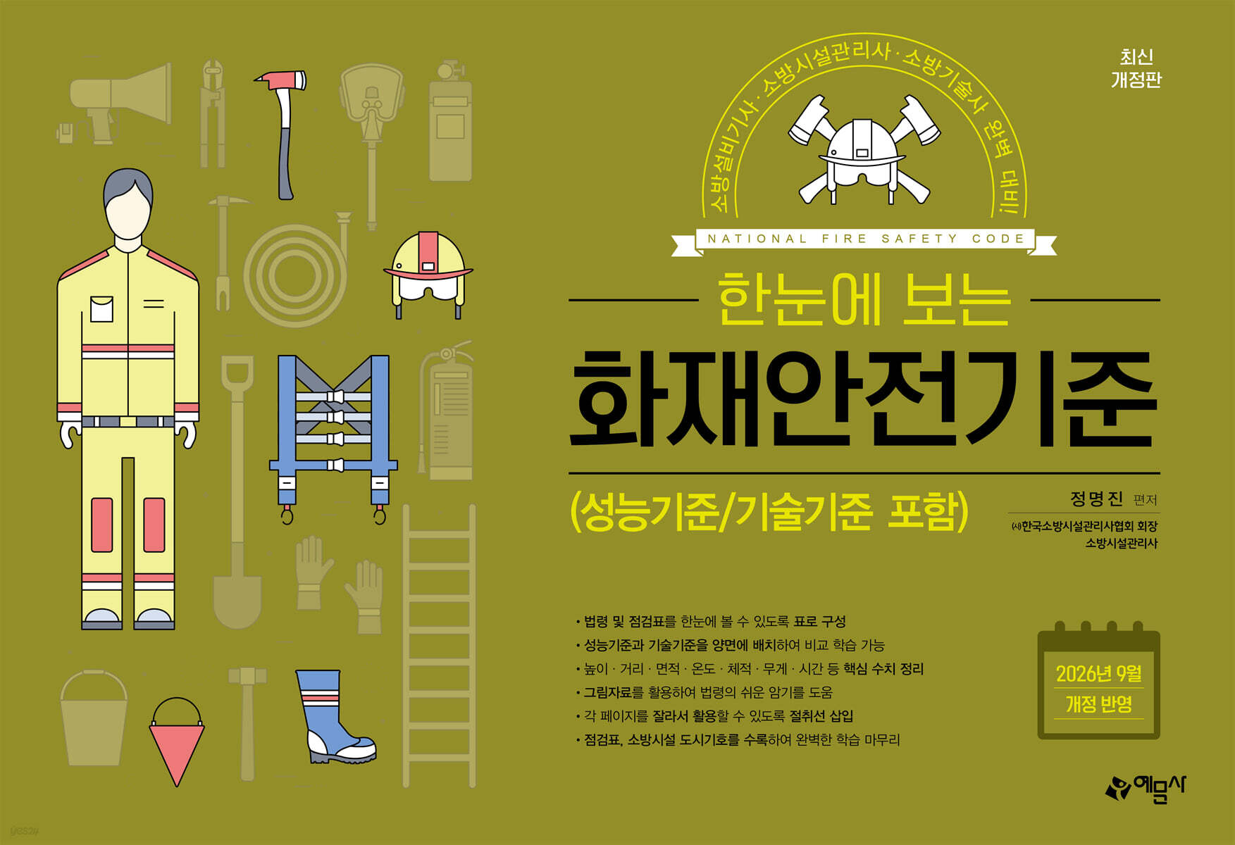 한눈에 보는 화재안전기준