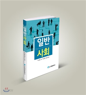 일반사회