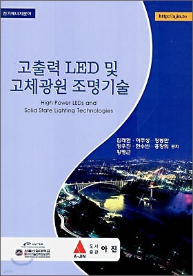 고출력 LED 및 고체광원 조명기술