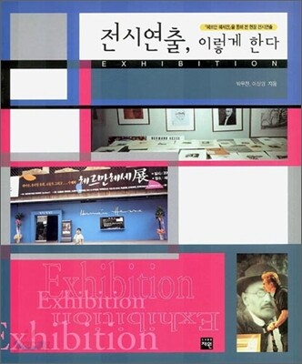 전시연출 이렇게 한다