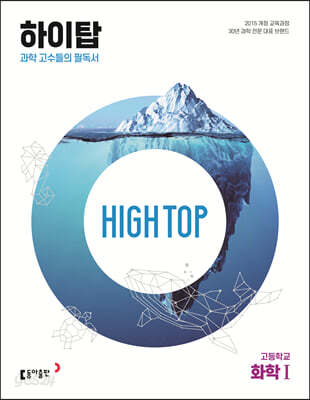 HIGH TOP 하이탑 고등학교 화학1