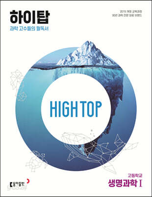 HIGH TOP 하이탑 고등학교 생명과학1
