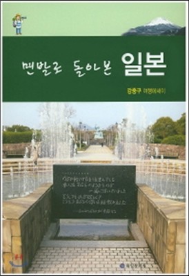 맨발로 돌아본 일본