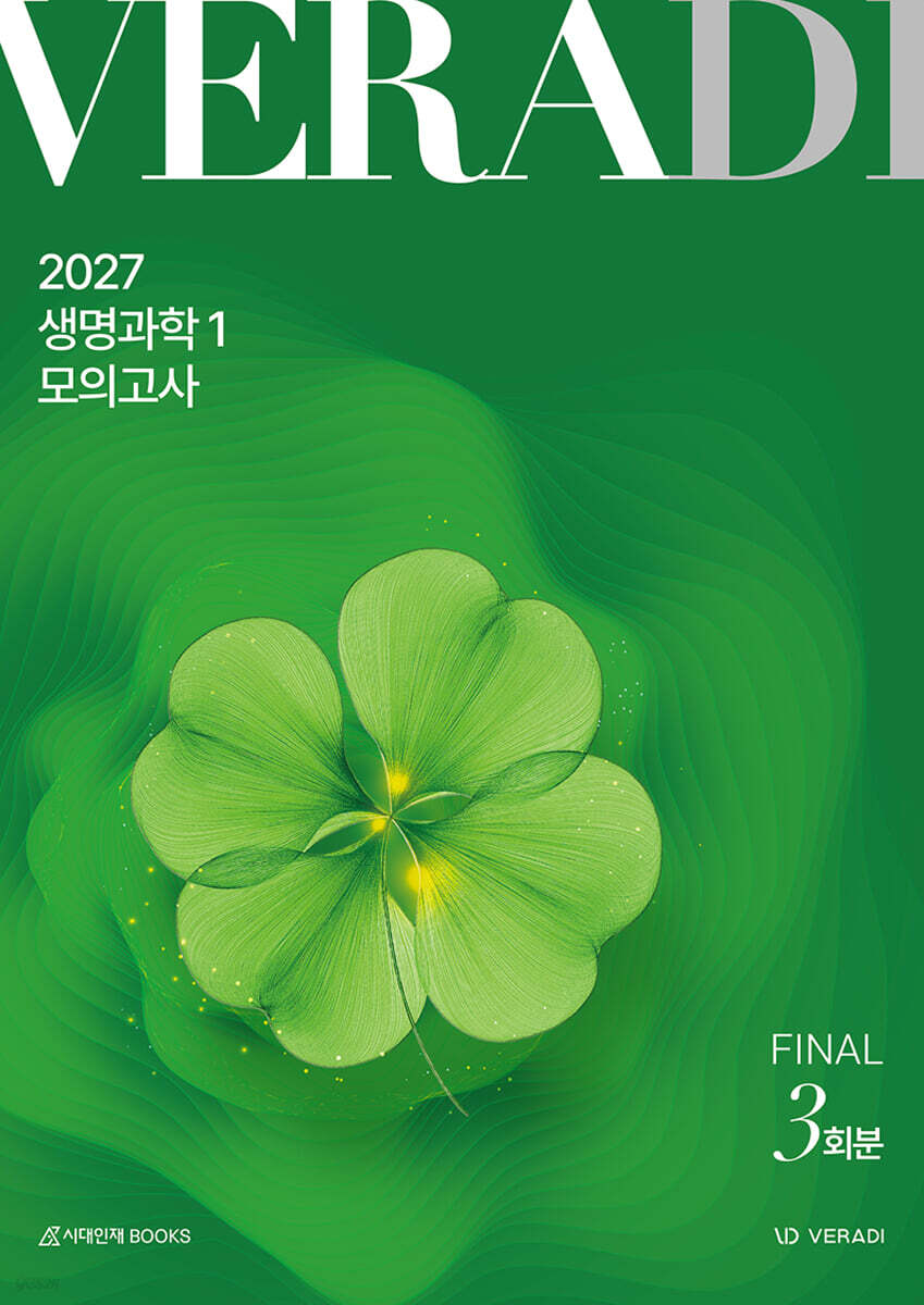 2027 베라디 VERADI 모의고사 FINAL 생명과학1 3회분 (2026년)