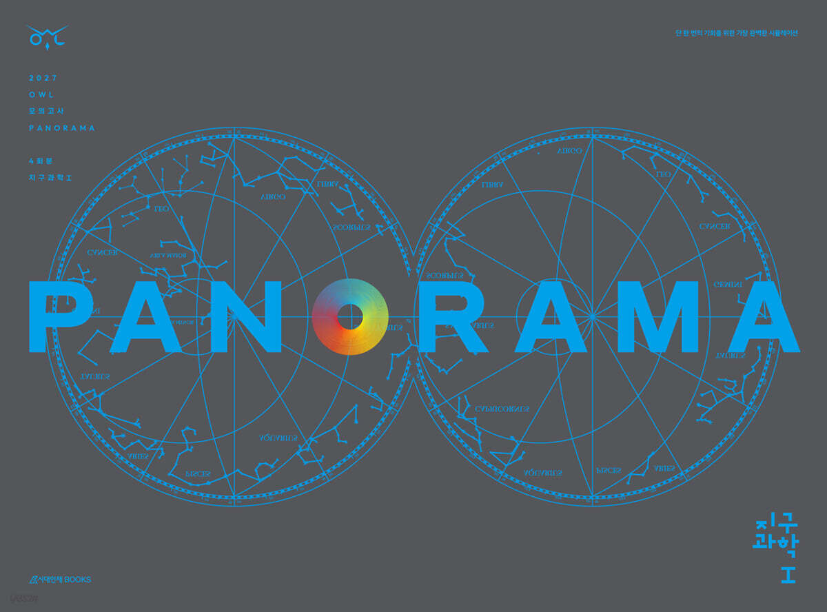 2027 OWL 모의고사 파노라마(PANORAMA) 4회분 지구과학1 (2026년)