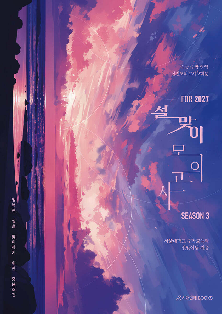 2027 설맞이 모의고사 시즌3 2회분 수학영역 (2026년)