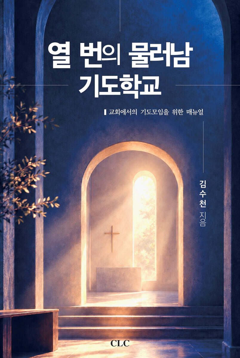 열 번의 물러남 기도학교