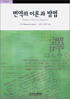 번역의 이론과 방법