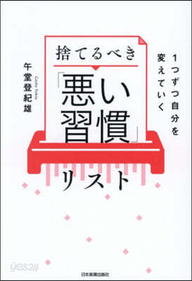 捨てるべき「惡い習慣」リスト