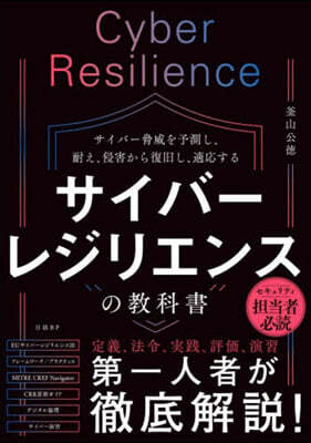 サイバ-レジリエンスの敎科書
