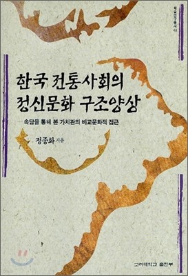 한국 전통사회의 정신문화 구조양상