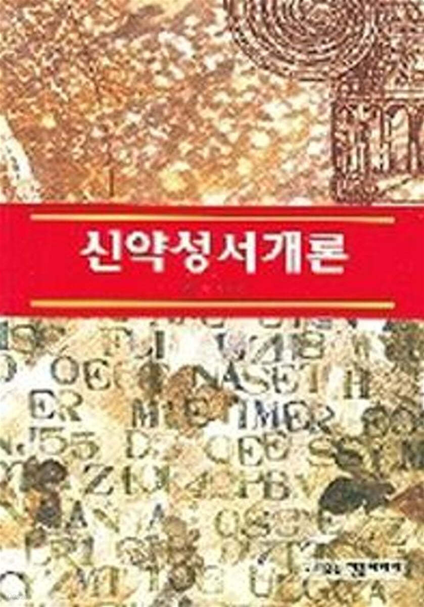 신약성서개론