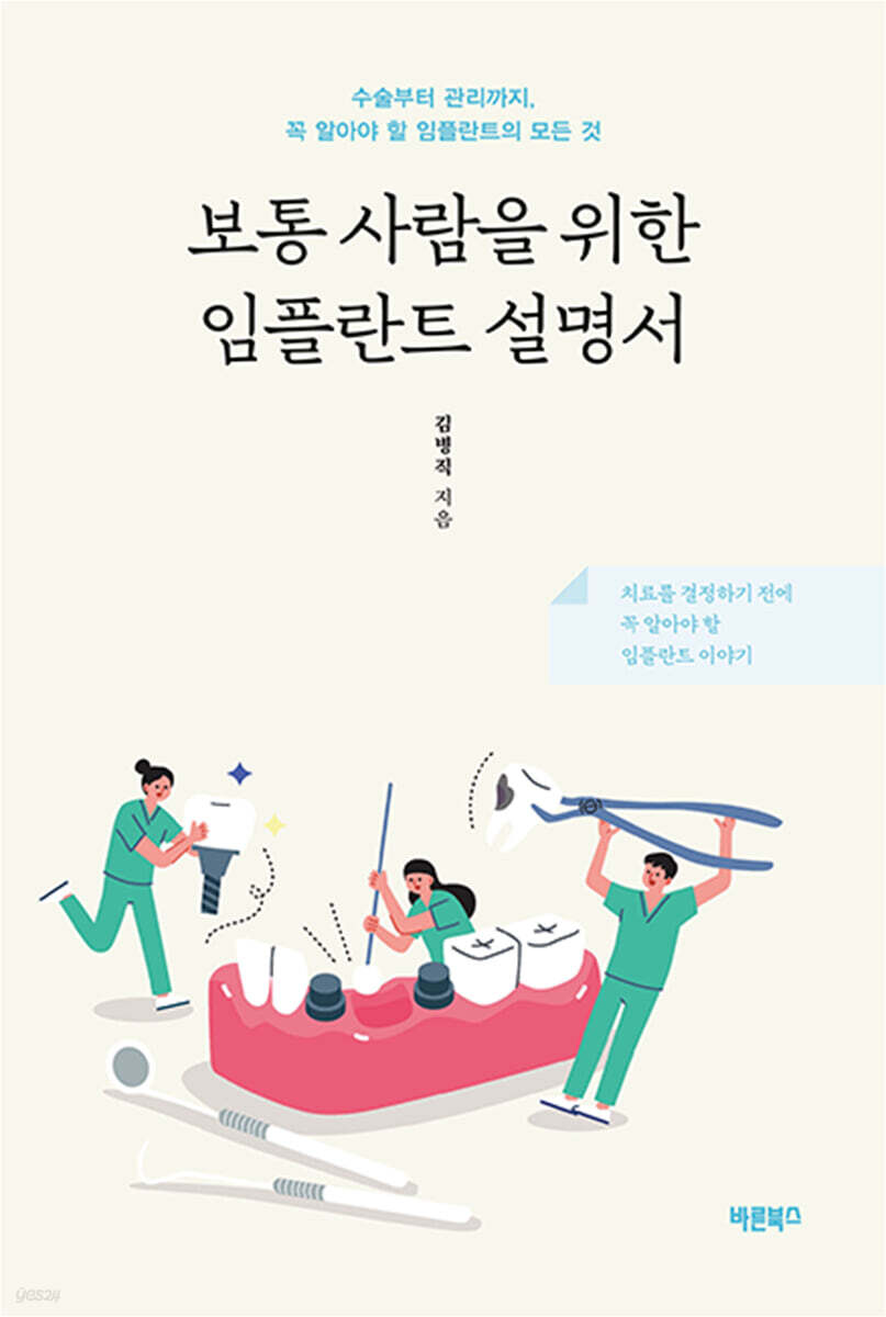 보통 사람을 위한 임플란트 설명서