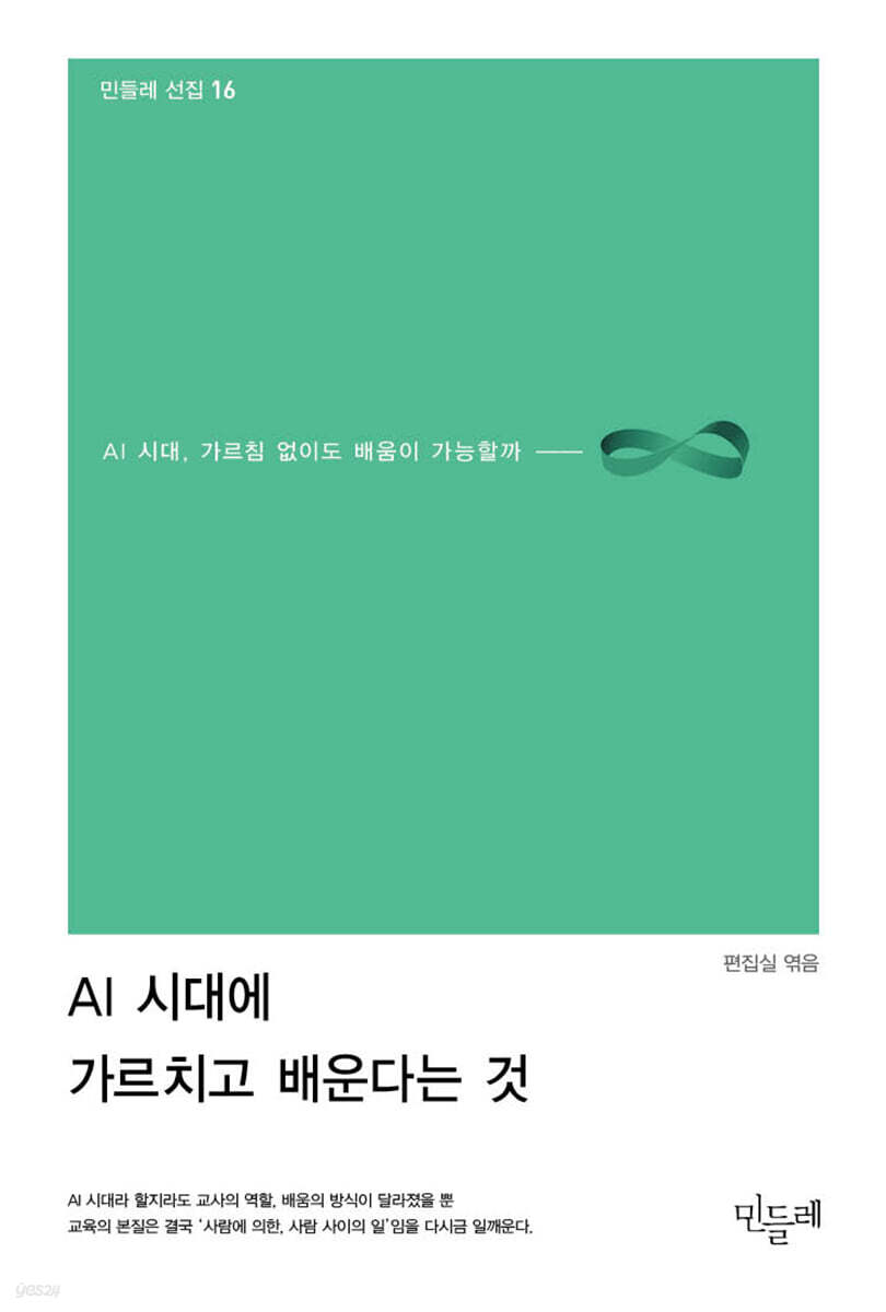 AI 시대, 가르치고 배운다는 것