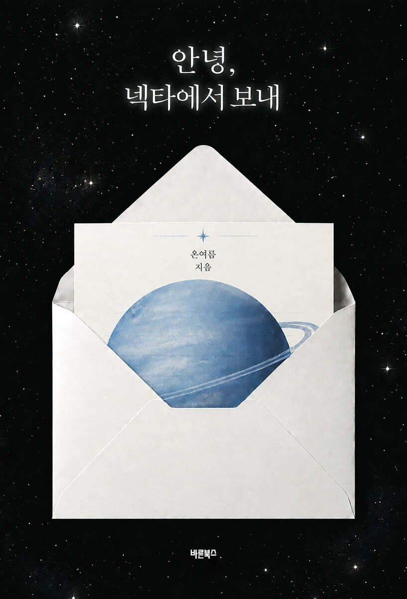 안녕, 넥타에서 보내