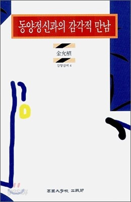 동양정신과의 감각적 만남
