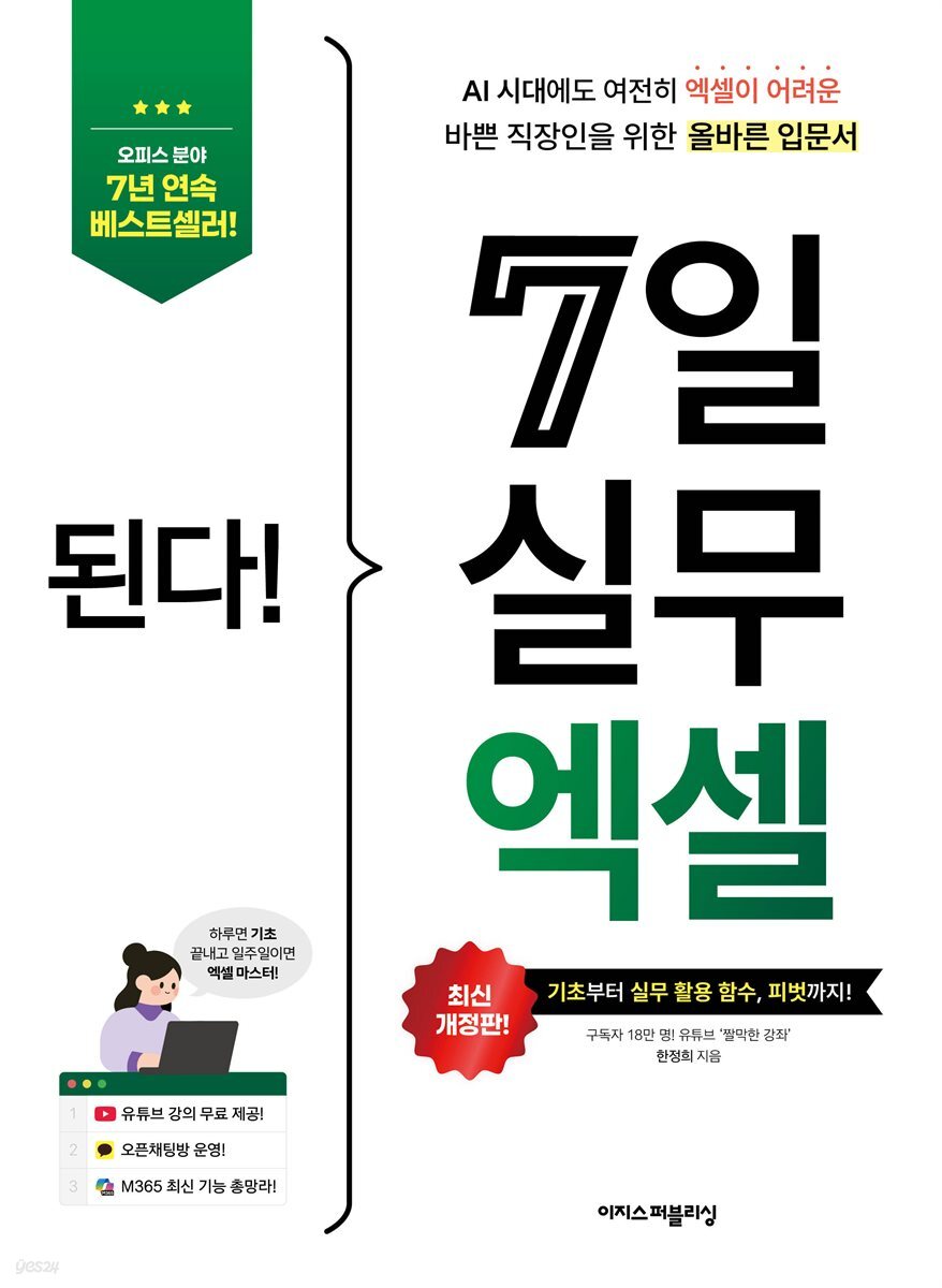 된다! 7일 실무 엑셀 - 전면 개정판