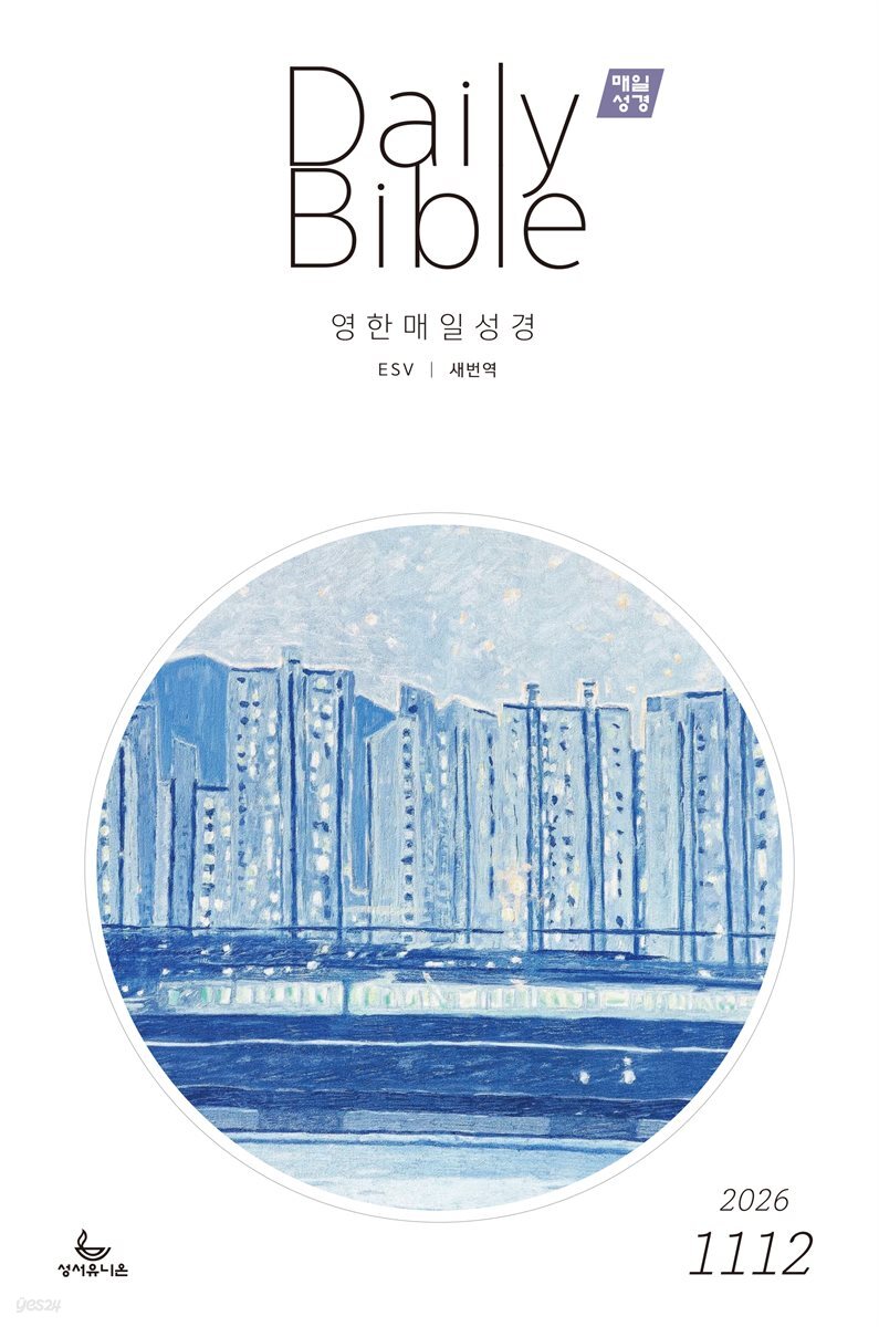 영한 매일성경(ESV/새번역) 2026년 11-12월호(고린도후서, 시편 20-25편, 이사야 40-66장)