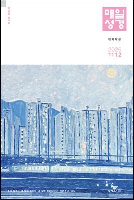 매일성경[개역개정] 2026년 11-12월호(고린도후서, 시편 20-25편, 이사야 40-66장)
