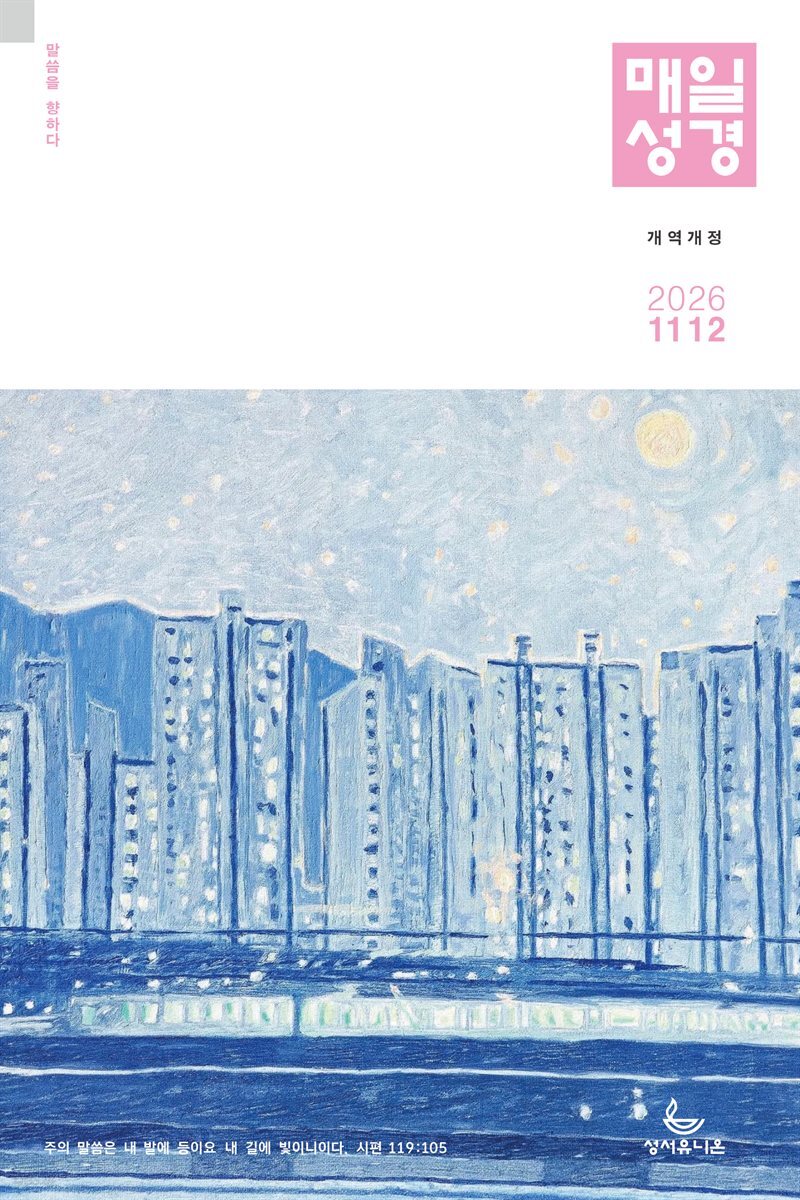 매일성경[개역개정] 2026년 11-12월호(고린도후서, 시편 20-25편, 이사야 40-66장)