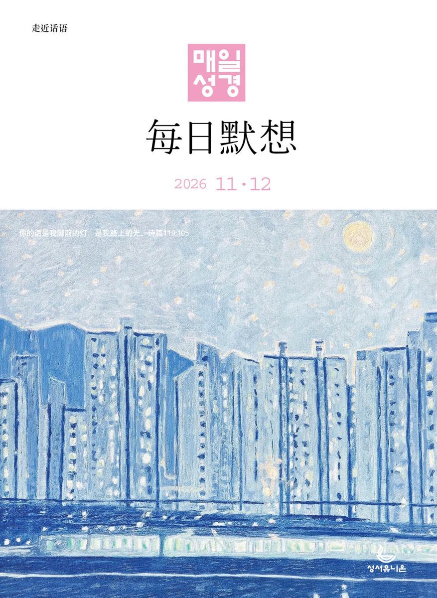 한중대조 매일성경 2026년 11-12월호(고린도후서, 시편 20-25편, 이사야 40-66장)
