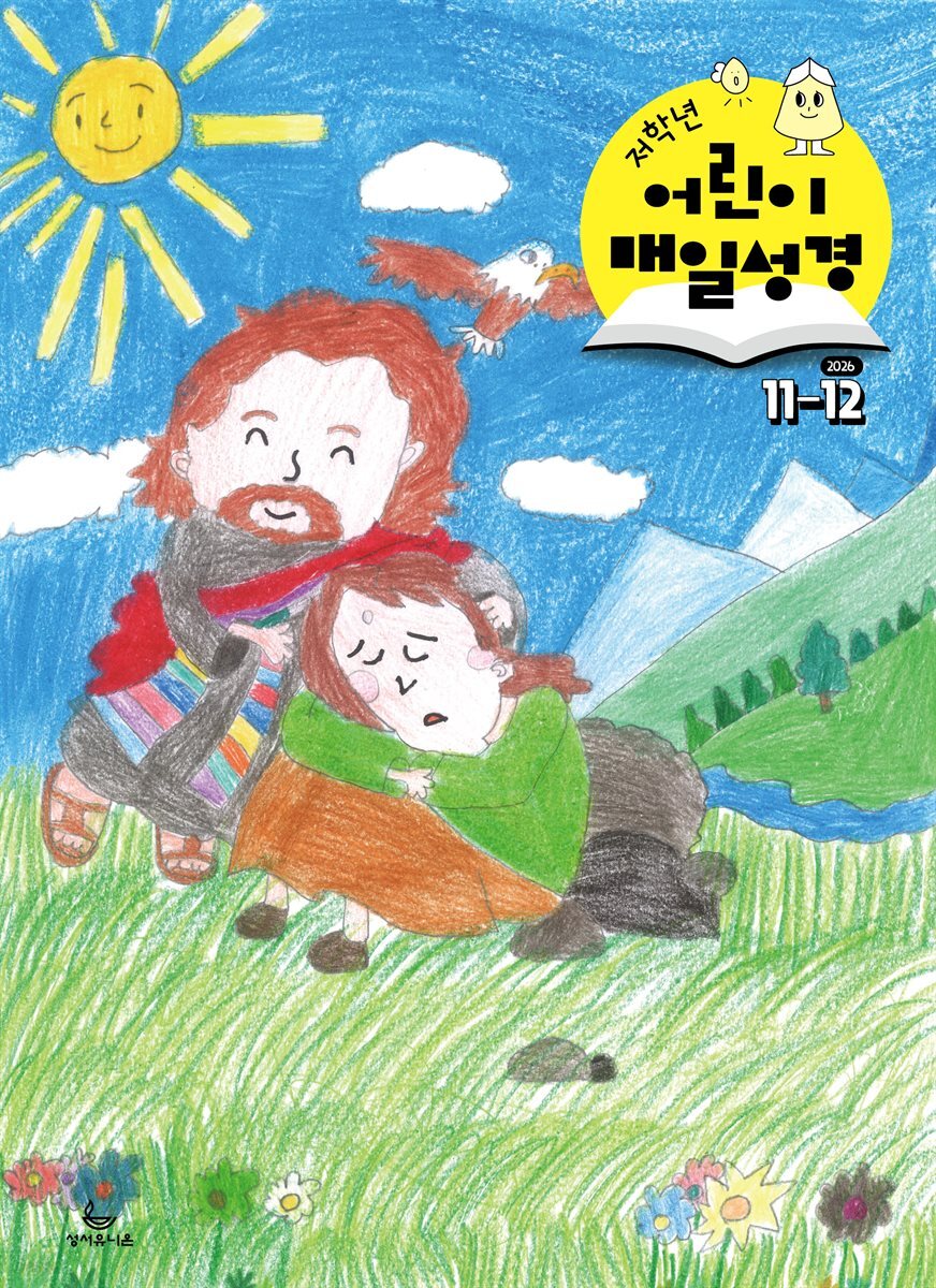 저학년 매일성경 2026년 11-12월호(고린도후서, 시편 20-25편, 이사야 40-66장)