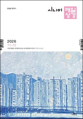시니어 매일성경 2026년 11-12월호(고린도후서, 시편 20-25편, 이사야 40-66장)