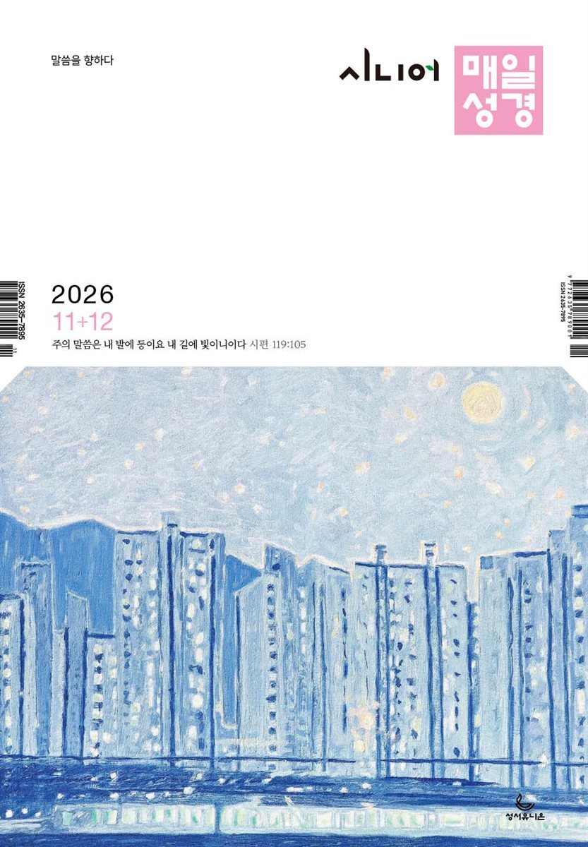 시니어 매일성경 2026년 11-12월호(고린도후서, 시편 20-25편, 이사야 40-66장)