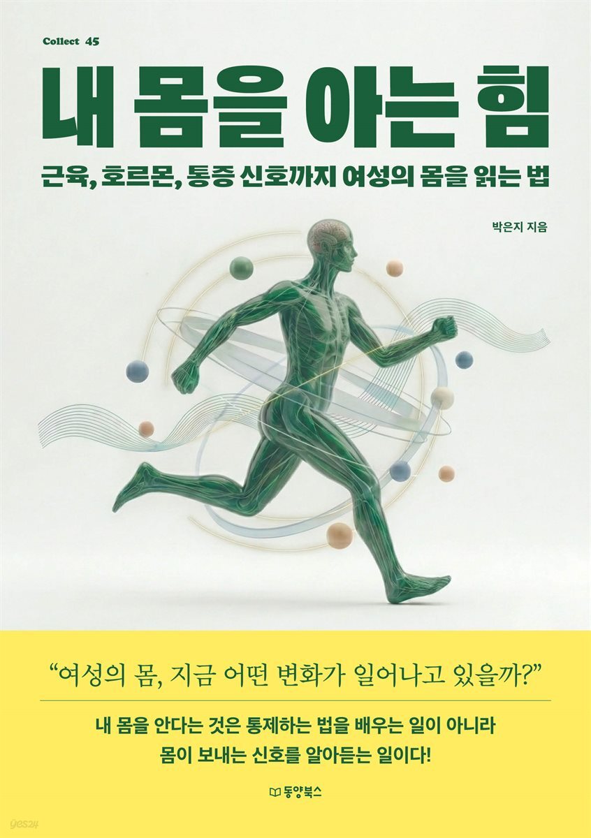 내 몸을 아는 힘