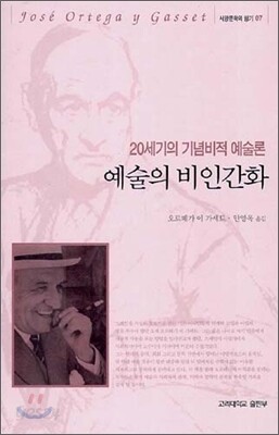예술의 비인간화