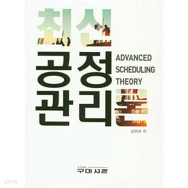 최신 공정관리론