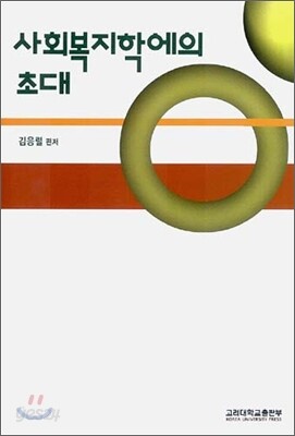 사회복지학에의 초대