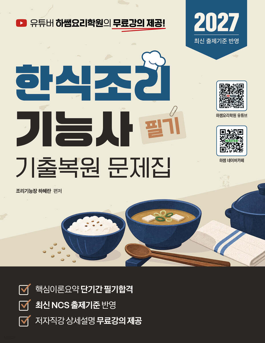 2027 한식조리기능사 필기(하쌤 무료강의 전체제공)