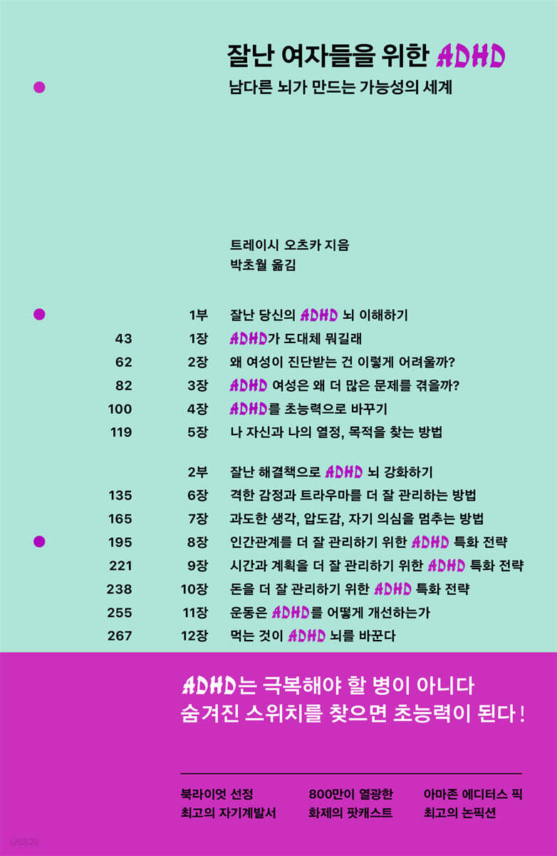 잘난 여자들을 위한 ADHD