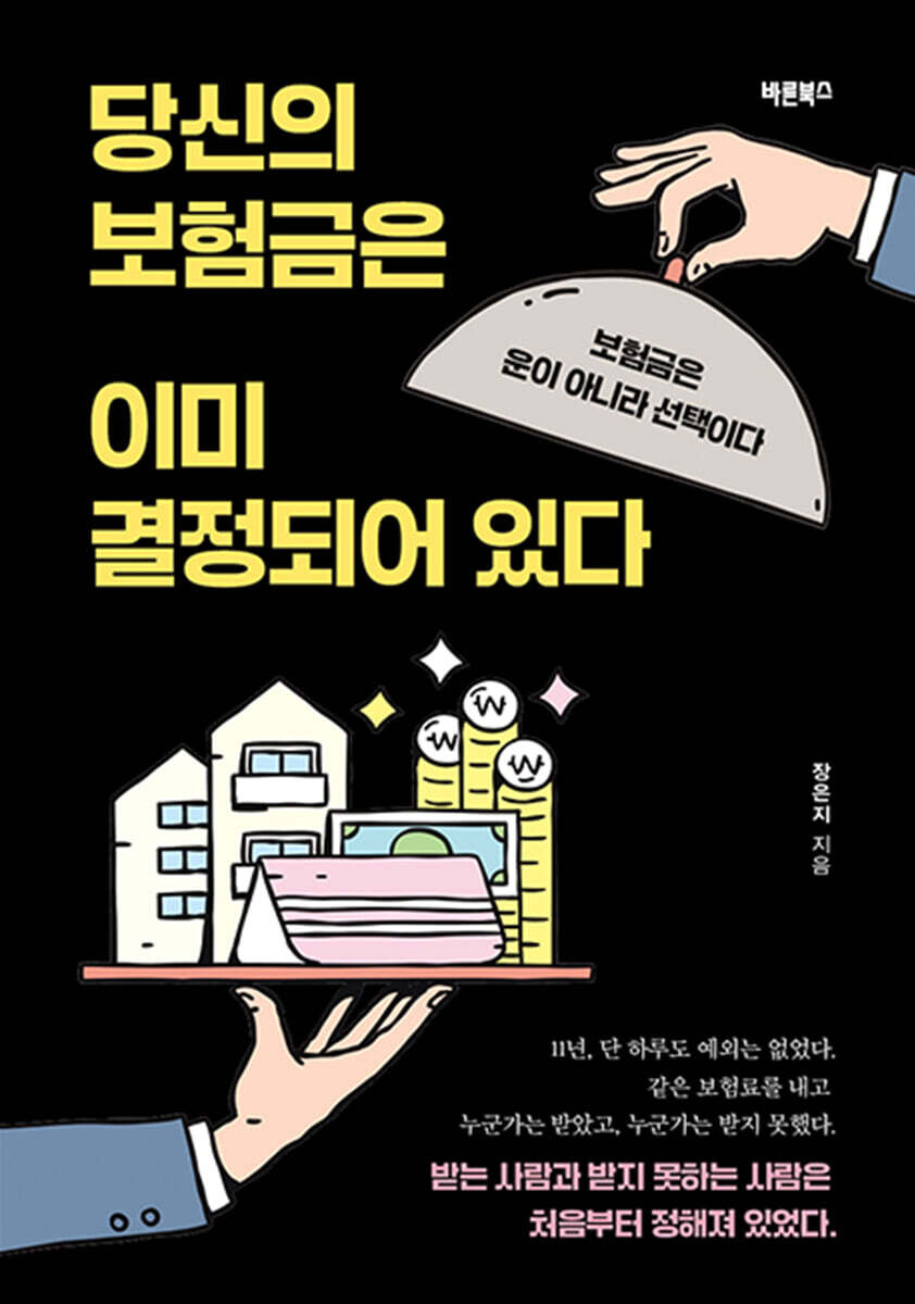 당신의 보험금은 이미 결정되어 있다