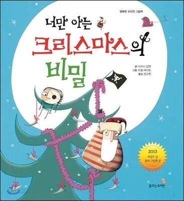 너만 아는 크리스마스의 비밀