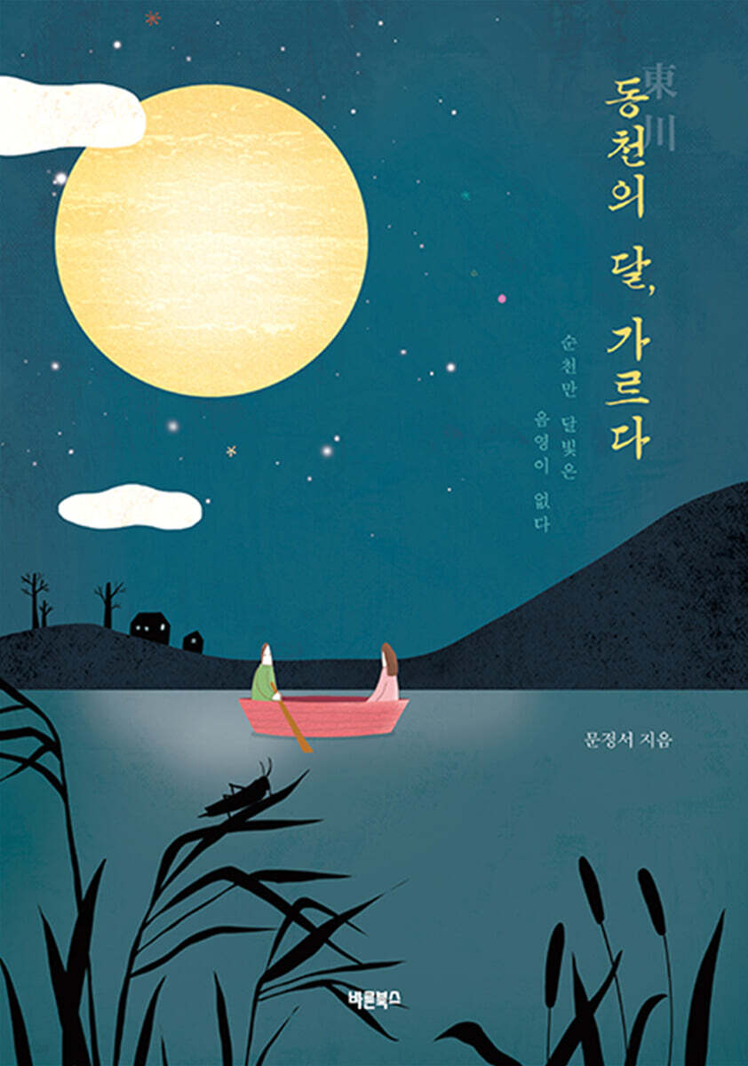 동천(東川)의 달, 가르다