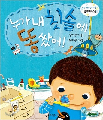 누가 내 칫솔에 똥 쌌어!