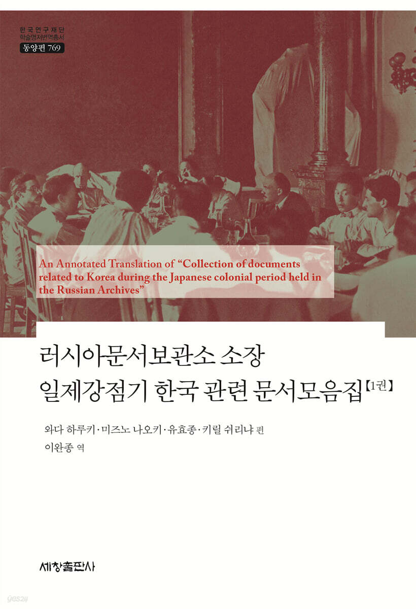 러시아문서보관소 소장 일제강점기 한국 관련 문서모음집 1