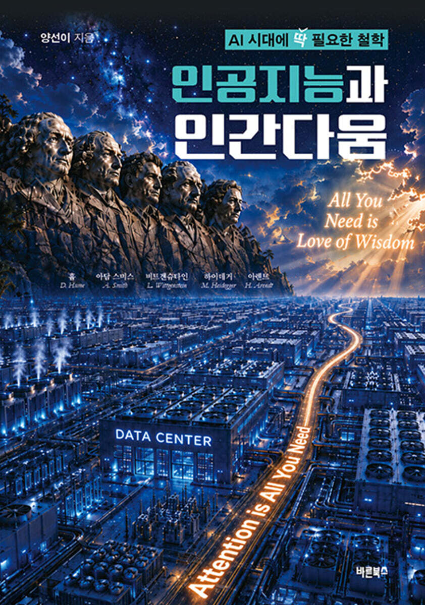 인공지능과 인간다움