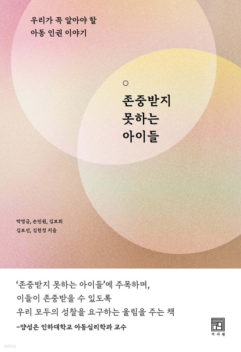 존중받지 못하는 아이들