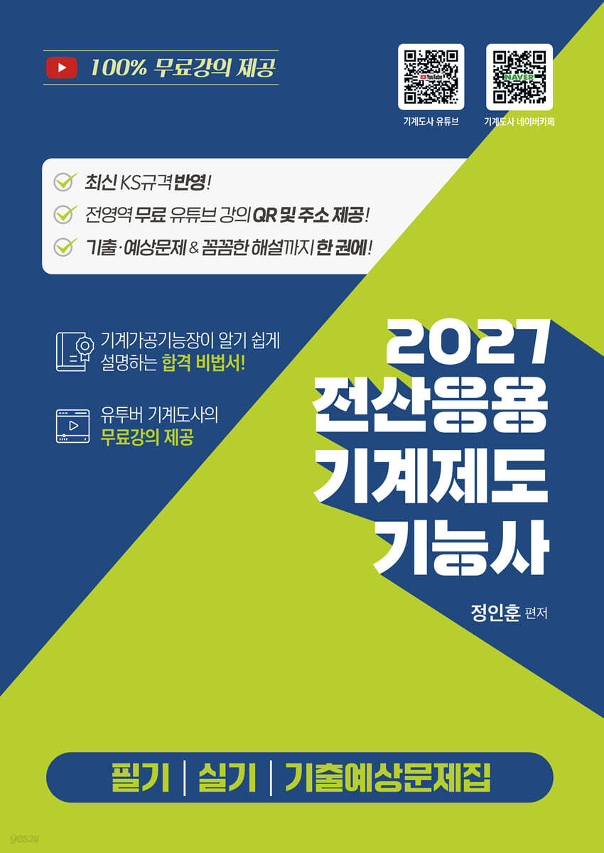 2027 전산응용기계제도기능사 필기 실기 기출예상문제집