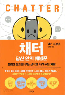 채터, 당신 안의 훼방꾼
