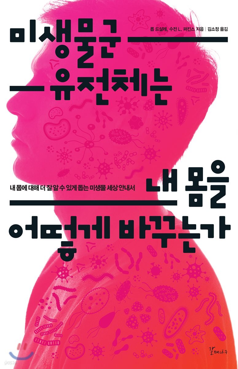 미생물군유전체는 내 몸을 어떻게 바꾸는가