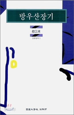 방우산장기