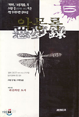악몽록 5