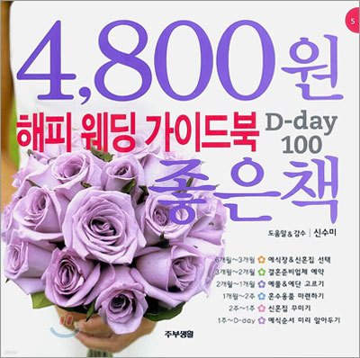 해피 웨딩 가이드북 D-day 100