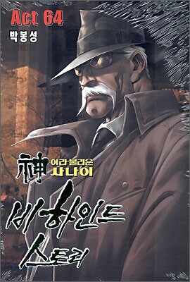 신이라 불리운 사나이 비하인드 스토리 64