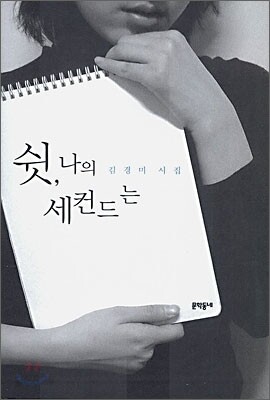 쉿, 나의 세컨드는